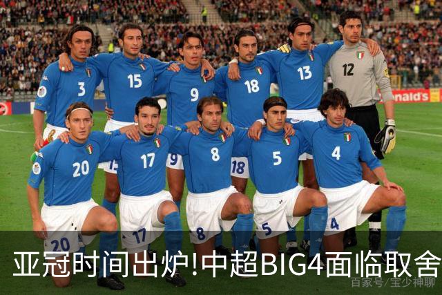 亚冠时间出炉!中超BIG4面临取舍 5轮中超或受影响