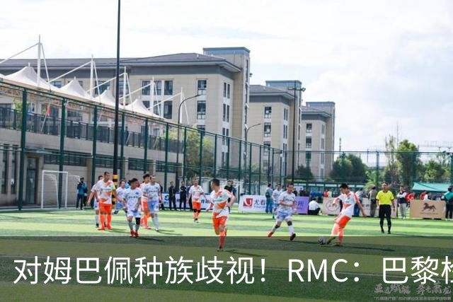 对姆巴佩种族歧视！RMC：巴黎检察院正式调查巴拉圭女官员