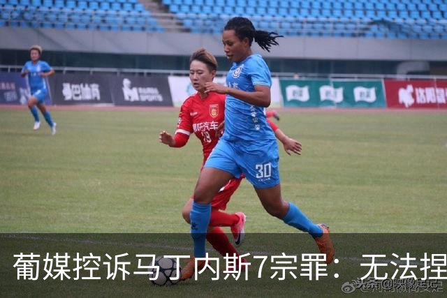 葡媒控诉马丁内斯7宗罪：无法捏合球星 轮换严重不足 C罗疏远队友